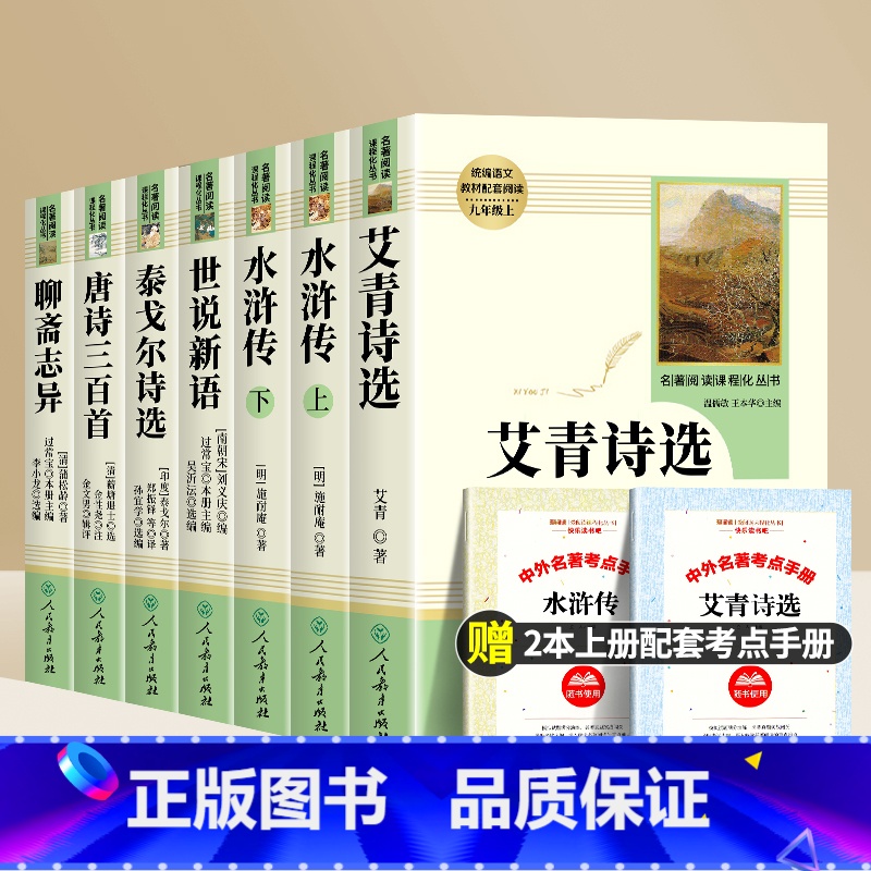 九年级上册阅读全套共7本 [正版]艾青诗选水浒传 九年级上册原著 青少年初三书本配套课外阅读书籍经典文学诗集初中学生人民