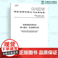 [按需印刷]Q/GDW 10929.4-2025 信息系统应用安全第4部分:安全需求分析