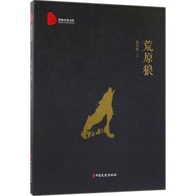 正版新书]荒原狼张君艳9787520503525