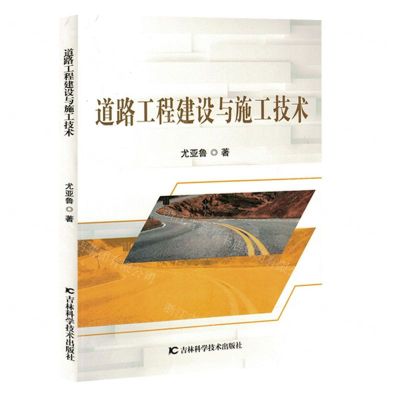 [N]道路工程建设与施工技术-9787574406148