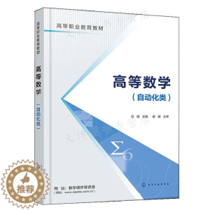 [醉染正版]高等数学 自动化类 吕靖 化学工业出版社9787122412188