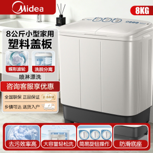 [官方正品]美的半自动双桶洗衣机 8公斤洗+5.5脱水双缸波轮老人简易操作品质电机小巧不占地二级能效MP8DS136