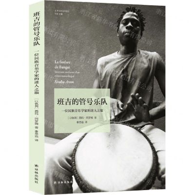 [N]班吉的管号乐队(一位民族音乐学家的迷人之旅)/艺术与社会译丛-9787544781350