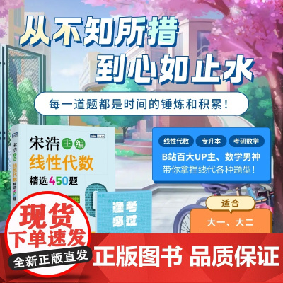 线性代数精选450题 大一大二线性代数课程专升本考研宋浩