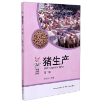 正版新书]猪生产(第2版高等职业教育农业农村部十三五规划教材)