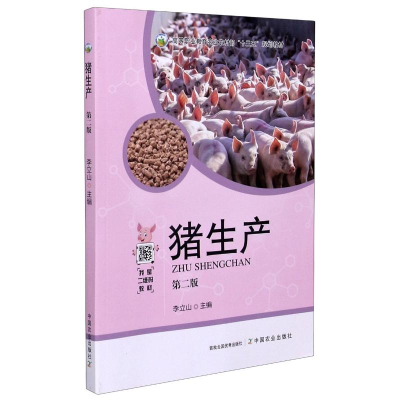 正版新书]猪生产(第2版高等职业教育农业农村部十三五规划教材)