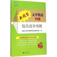 正版新书]新题型大学英语四级综合高分突破全国大学英语四级考试