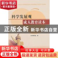 正版 科学发展观成人教育读本 本书编写组编 河北人民出版社