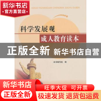 正版 科学发展观成人教育读本 本书编写组编 河北人民出版社