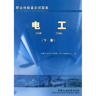 正版新书]职业技能鉴定试题集:电工:下册中国石油天然气集团公司