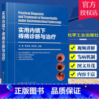 单本全册 [正版]实用内镜下痔病诊断与治疗 王雯 痔疮微创手术治疗 痔病的临床表现及诊断 附操作视频 附有痔病主要诊疗指