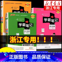 政治+历史+地理[人教版] 初中通用 [正版]浙江2025版学霸笔记初中数学科学浙教版语文英语人教版全套七八九年级初一初