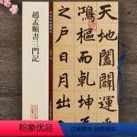 [正版]赵孟頫书三门记 碑帖珍品临摹本 楷书毛笔字帖 彩色放大本 繁体释文 孙宝文 吉林出版集团