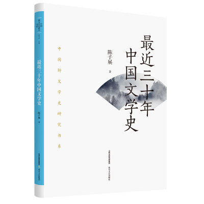 正版新书]最近三十年中国文学史陈子展9787537866040