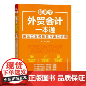 新手学外贸会计一本通 进出口业务核算与出口退税 杨凤 外贸业务会计处理与核算 外贸业务的税费核算与出口退税书籍