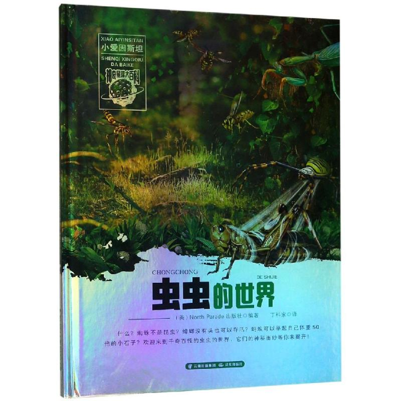 醉染图书虫虫的世界/小爱因斯坦.星球大百科9787541493089