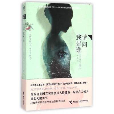 正版新书]请问我是谁(美)利兹·考利|译者:张维9787544838535
