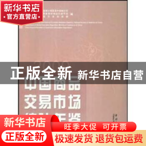 正版 中国商品交易市场统计年鉴:2009 宋跃征,王炳南,王耀主编
