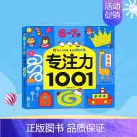 [正版]6-7岁专注力1001 幼儿左右脑全脑开发连线找不同迷宫图画捉迷藏宝宝益智游戏图书逻辑思维训练书 儿童智力开发训