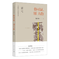 正版新书]俗可以别太俗陈世旭著,聂震宁王剑冰 编9787540788841