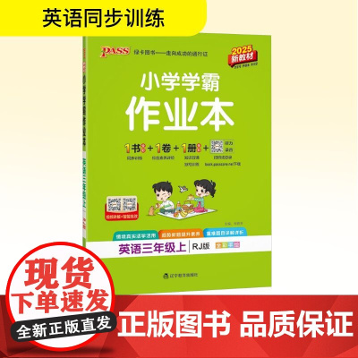 小学学霸作业本 英语三年级上 RJ版 2025新教材 牛胜玉 编 小学教辅文教 正版图书籍 辽宁教育出版社