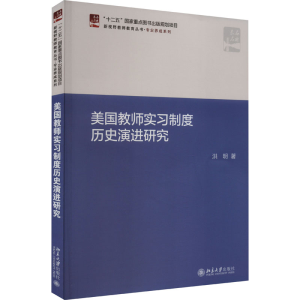 正版新书]美国教师实习制度历史演进研究洪明9787301341124