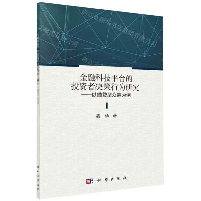 [N]金融科技平台的投资者决策行为研究--以借贷型众筹为例-9787030717023