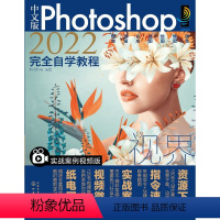 [正版]中文版Photoshop2022完全自学教程(实战案例视频版)
