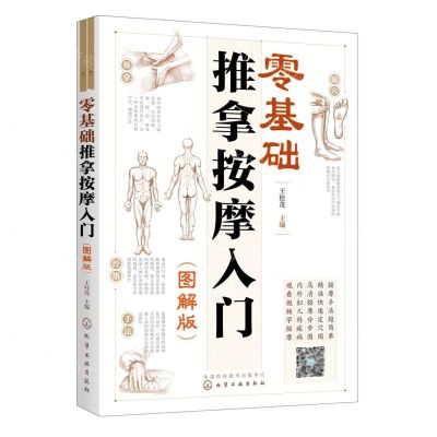 [N]零基础推拿按摩入门(图解版)-9787122413819