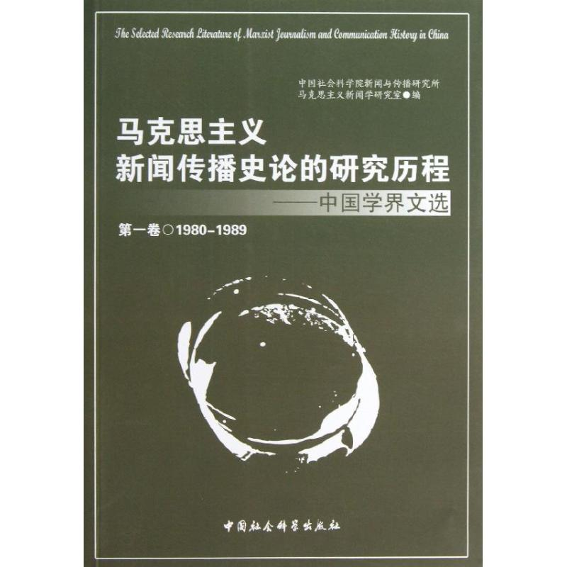 正版新书]马克思主义新闻传播史论的研究历程/中国学界文选(第1