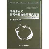 正版新书]马克思主义新闻传播史论的研究历程/中国学界文选(第1