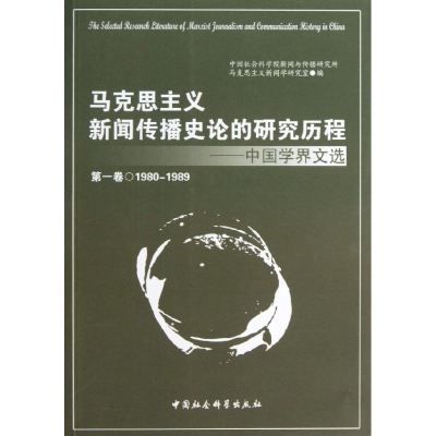 正版新书]马克思主义新闻传播史论的研究历程/中国学界文选(第1