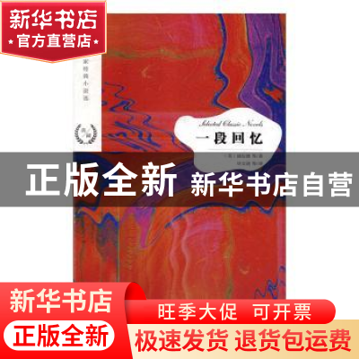 正版 一段回忆 (英)康拉德(Joseph Conrad)等著 江苏凤凰文艺出版