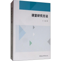 醉染图书课堂研究方法9787520349970