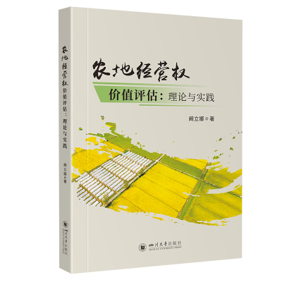 正版新书]农地经营权价值评估:理论与实践阚立娜9787569064469