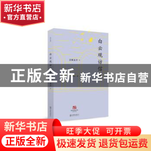 正版 白云观访信录 吉冈义丰著 北京联合出版公司 9787550281646