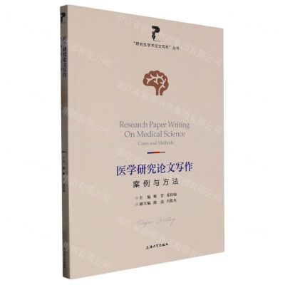 [N]医学研究论文写作(案例与方法)/研究生学术论文写作丛书-9787567145856