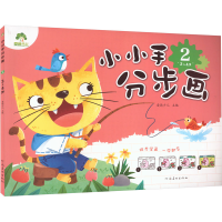 [M]小小手分步画 2 3~4岁-9787540133344