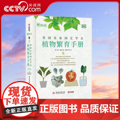 [央视网]英国皇家园艺学会植物繁育手册 用已有植物打造完美新植物[英]艾伦 图古德 华中科技大学出版社 97875680