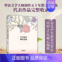 [正版]心有猛虎 细嗅蔷薇 余光中 著作 中国现当代随笔文学 华语文学大师创作五十年散文精选集 代表作品完整收录