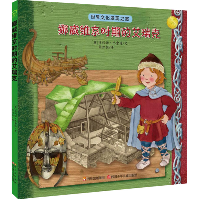 [M]挪威维京时期的艾瑞克-9787536560857