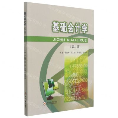 [N]基础会计学(第2版)-9787548739654