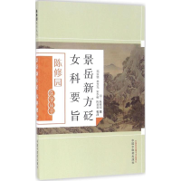 音像景岳新方砭 女科要旨陈修园