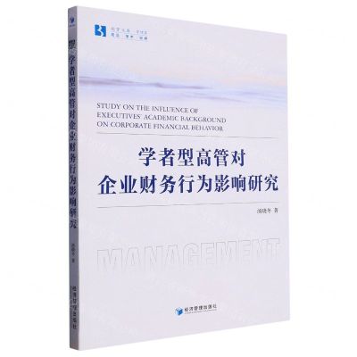 [N]学者型高管对企业财务行为影响研究/经管文库-9787509689837