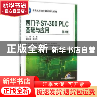 正版 西门子S7-300 PLC基础与应用 吴丽主编 机械工业出版社 9787