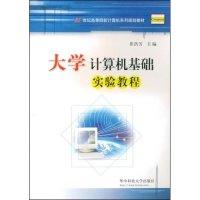正版新书]大学计算机基础实验教程(21世纪高等院校计算机系列规