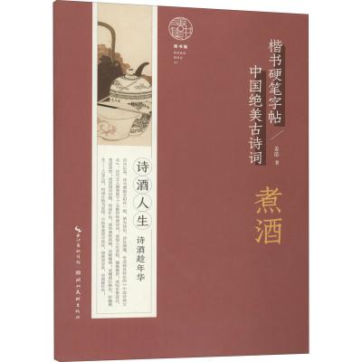 [M]中国绝美古诗词 煮酒 姜浩 著 -9787571209315