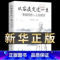 [官方正版]从容淡定过一生 李叔同传+人生哲学 [正版] 从容淡定过一生:李叔同传+人生哲学李叔同作品集文学经典散文随笔