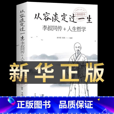 [官方正版]从容淡定过一生 李叔同传+人生哲学 [正版] 从容淡定过一生:李叔同传+人生哲学李叔同作品集文学经典散文随笔