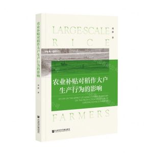 [N]农业补贴对稻作大户生产行为的影响-9787520191579